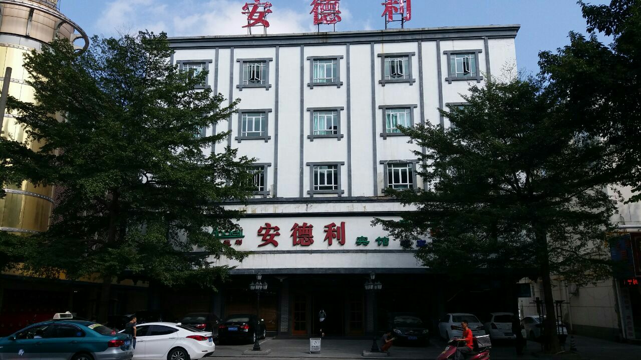 安德利