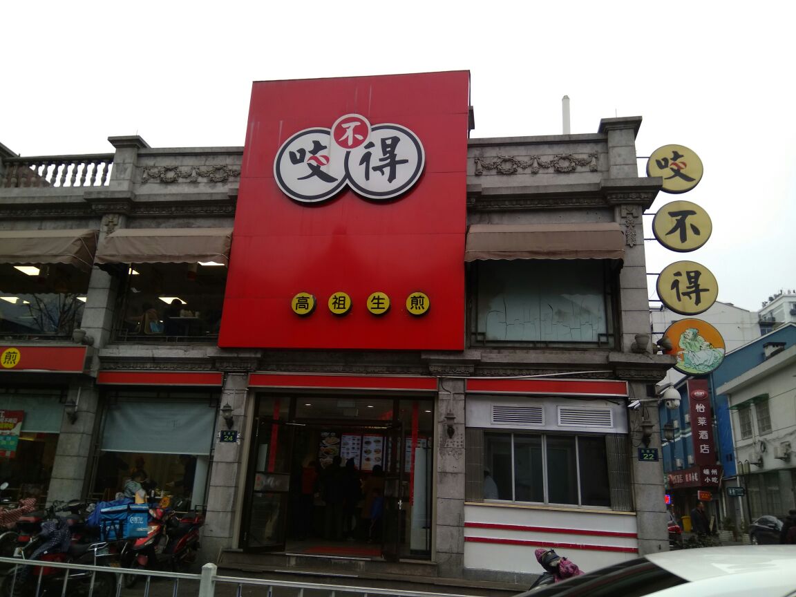 咬不得高祖生煎(高银街店)