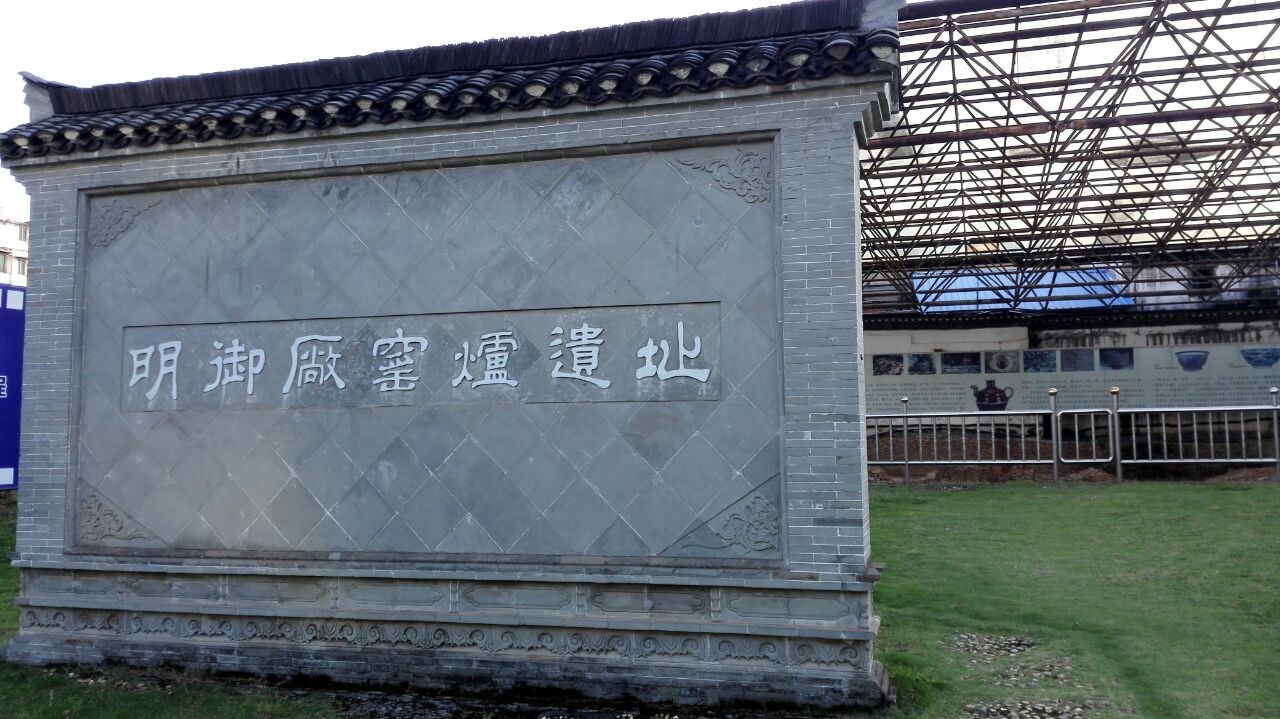 景德镇御窑厂国家考古遗址公园