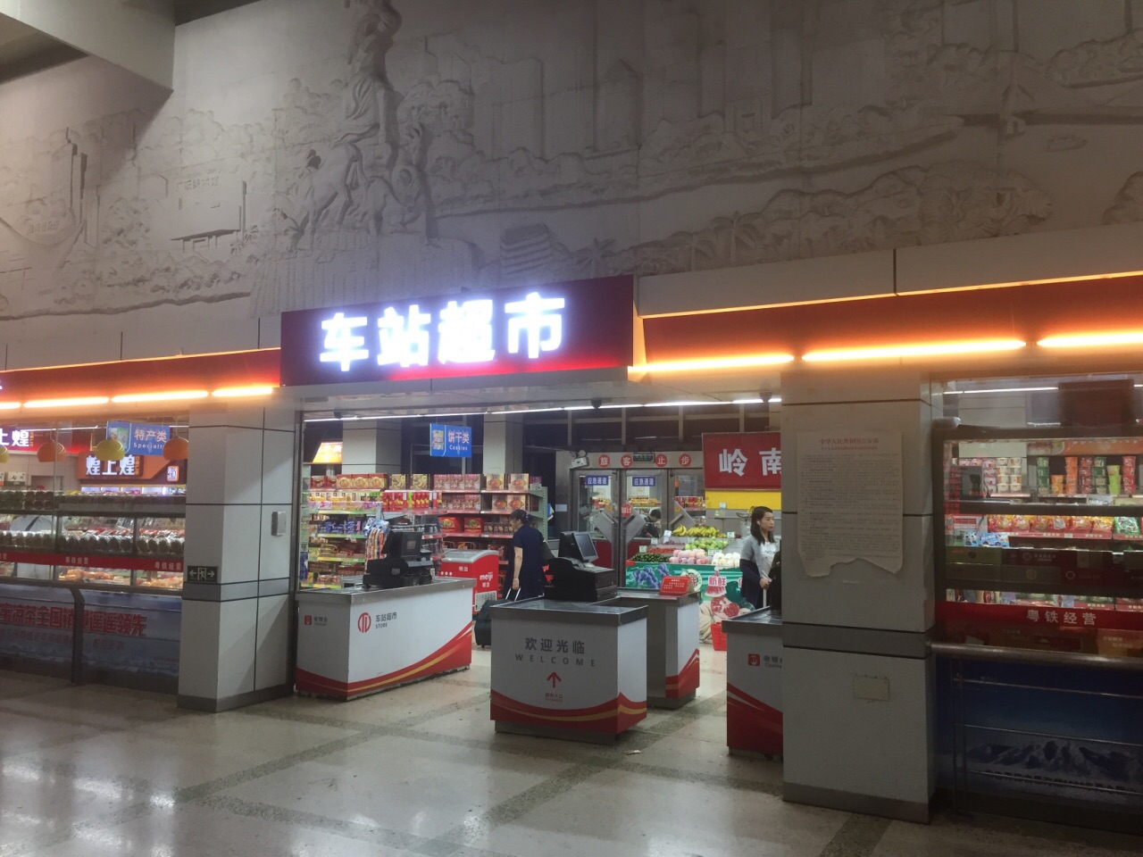 车站超市广州站
