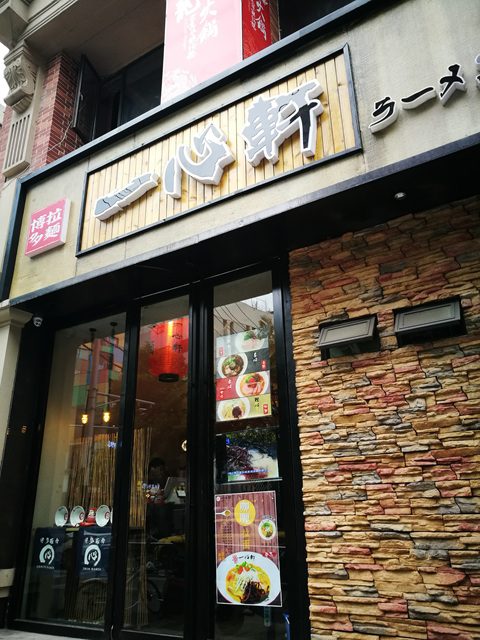 一心轩日式豚骨拉面(羊皮巷店)