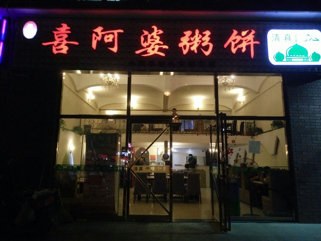 强氏喜阿婆粥饼店(锦业路店)