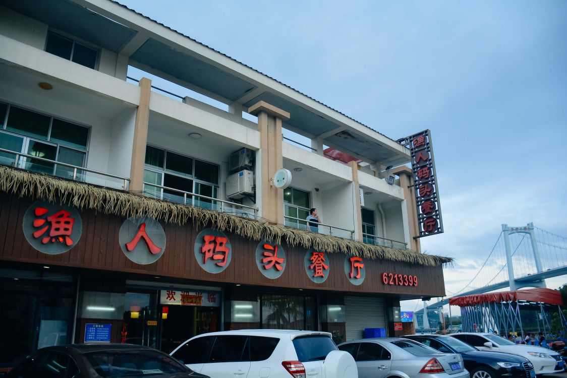 渔人码头|闽南鲜境 观海餐厅