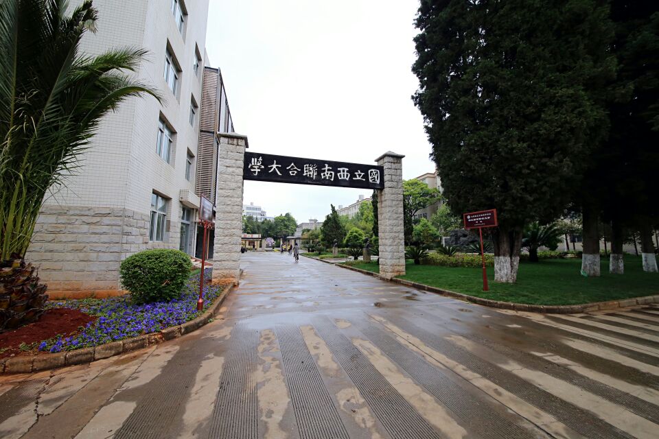 雲南師範大學