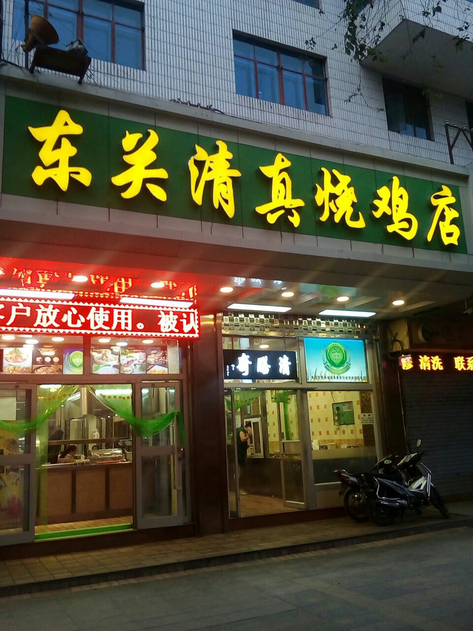 东关清真烧鸡店