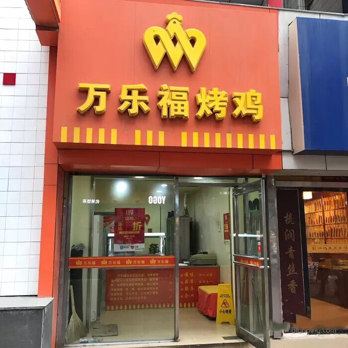 万乐福烤鸡(青三街店)