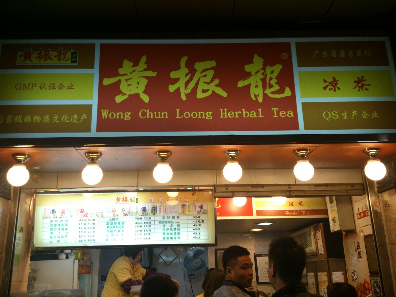 黄振龙凉茶(康王南店)