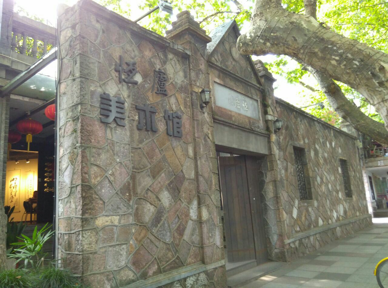 2019恒庐美术馆_旅游攻略_门票_地址_游记点评,杭州旅游景点推荐 - 去