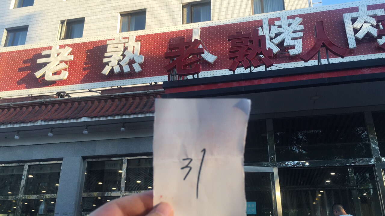 老熟人烤肉城