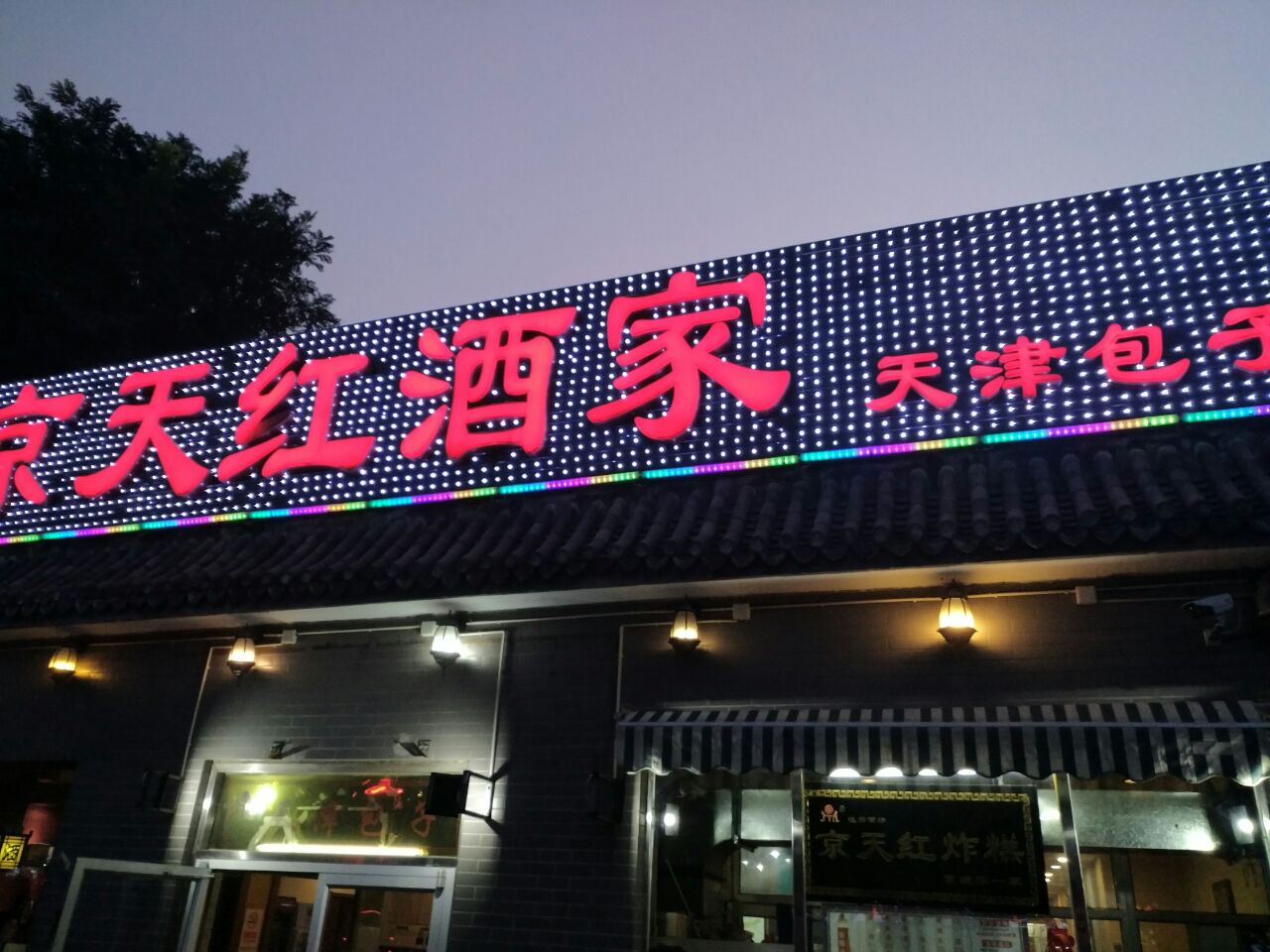 京天红虎坊桥店图片