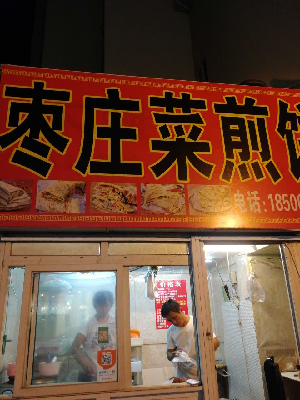 枣庄菜煎饼