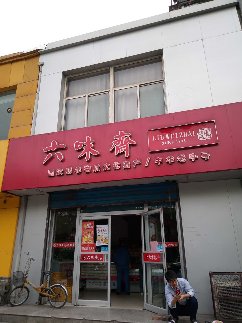 六味斋门店图片图片