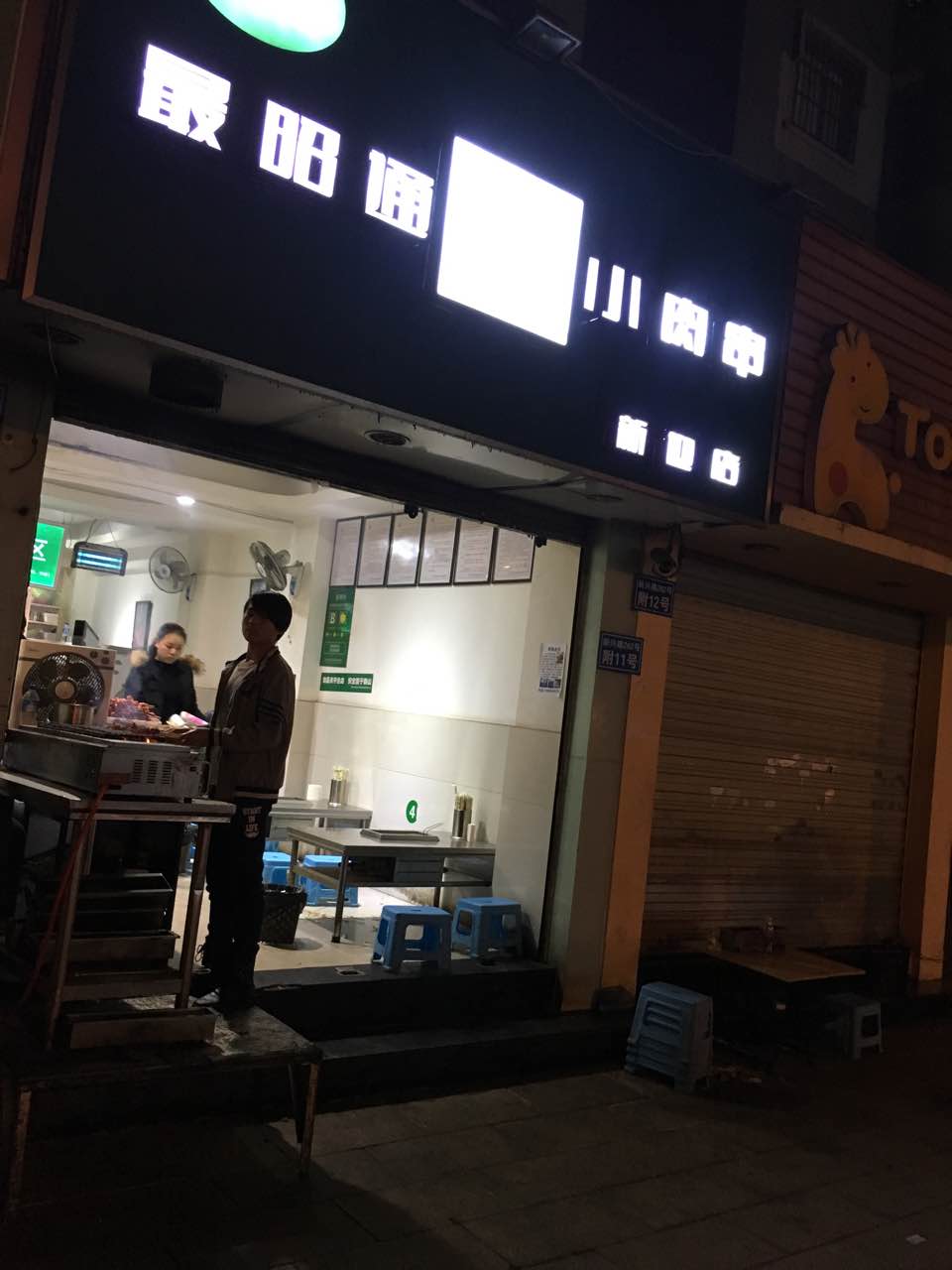 最昭通一品黄牛小肉串