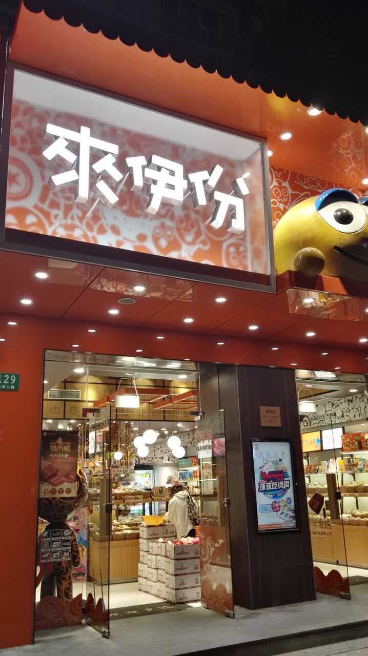 来伊份(大华路店)