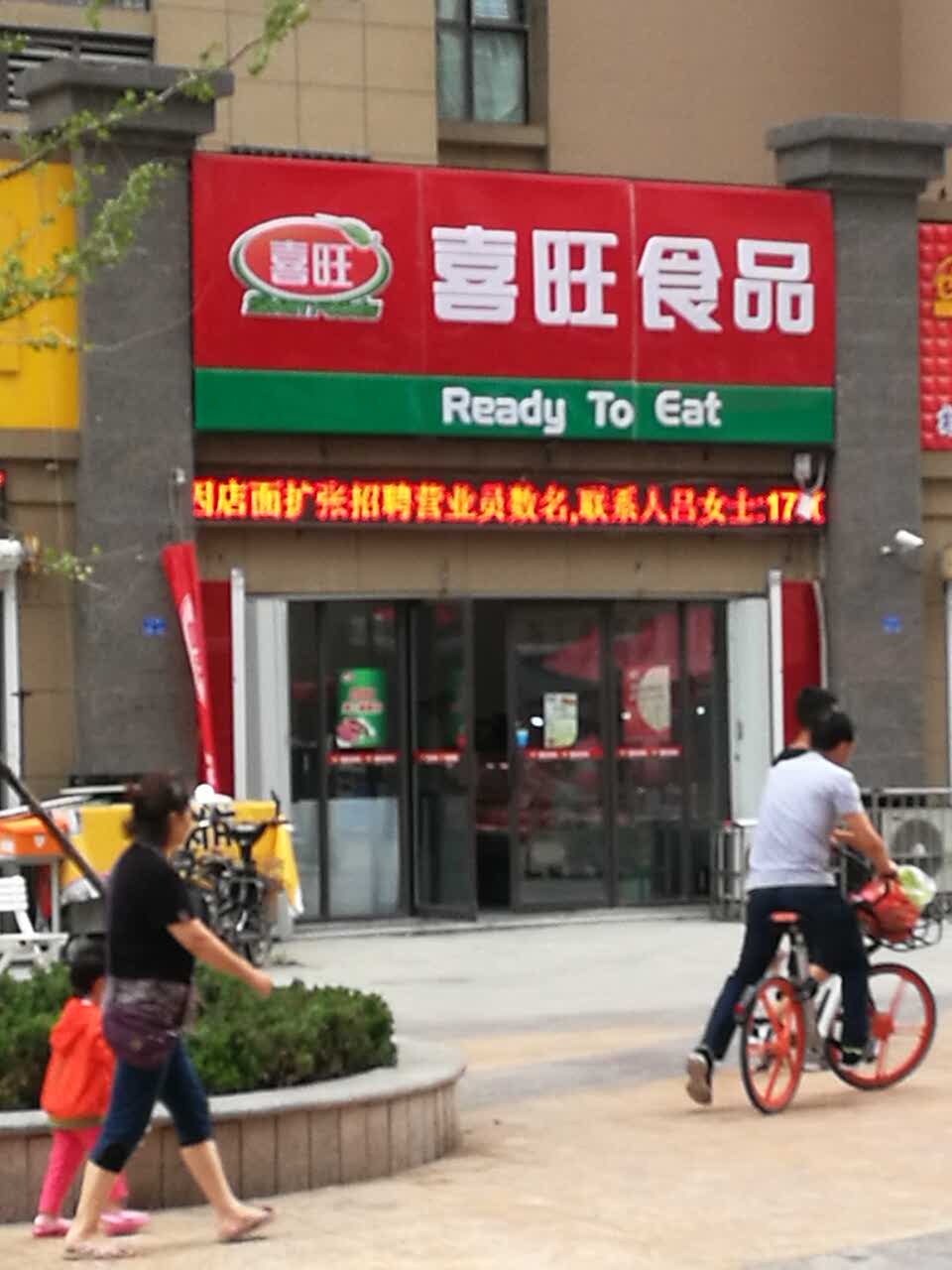 喜旺食品(幸福之城店)