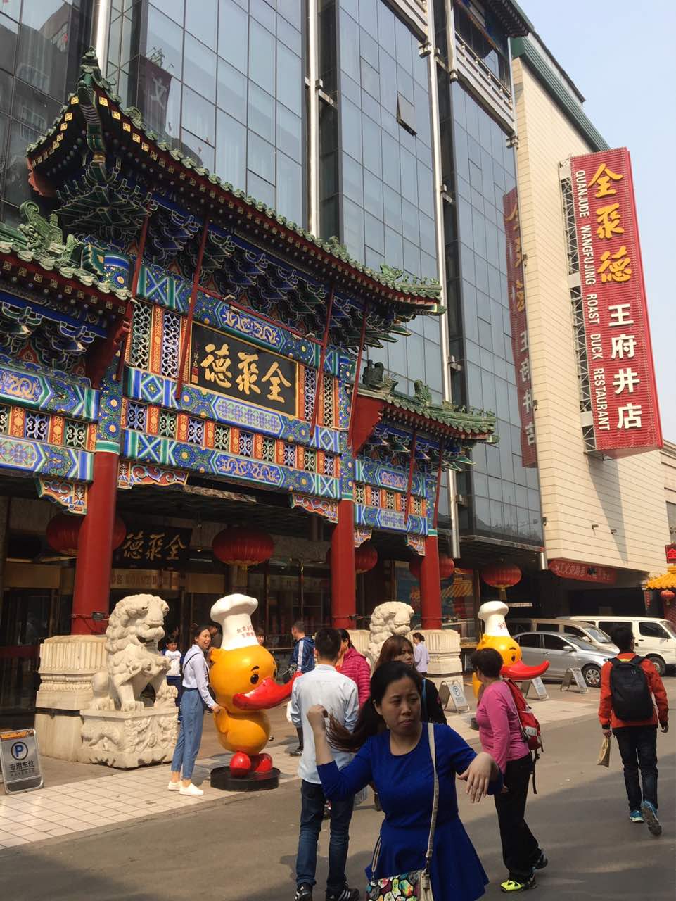 北京全聚德(王府井店)