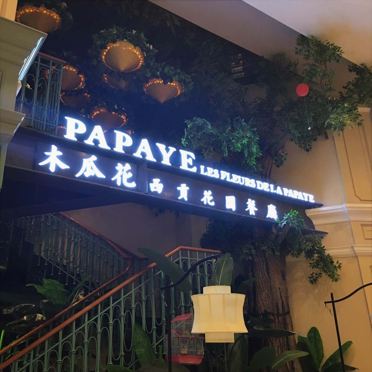 木瓜花papaye西贡花园餐厅(德基广场店)