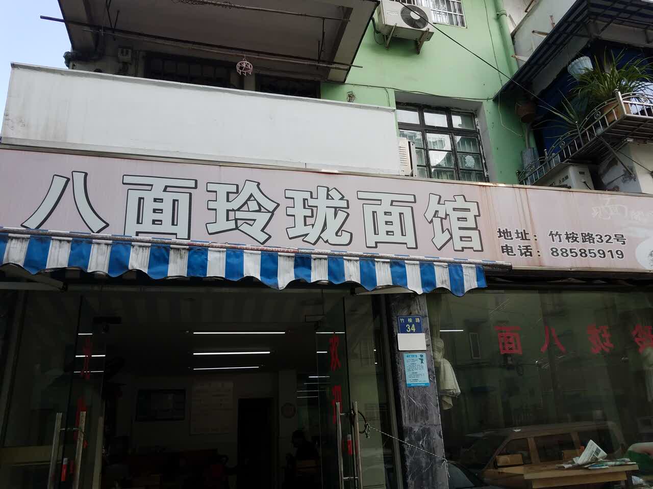 2022八面玲珑面馆(水心店)美食餐厅,拌面非常好吃!吃了三年.