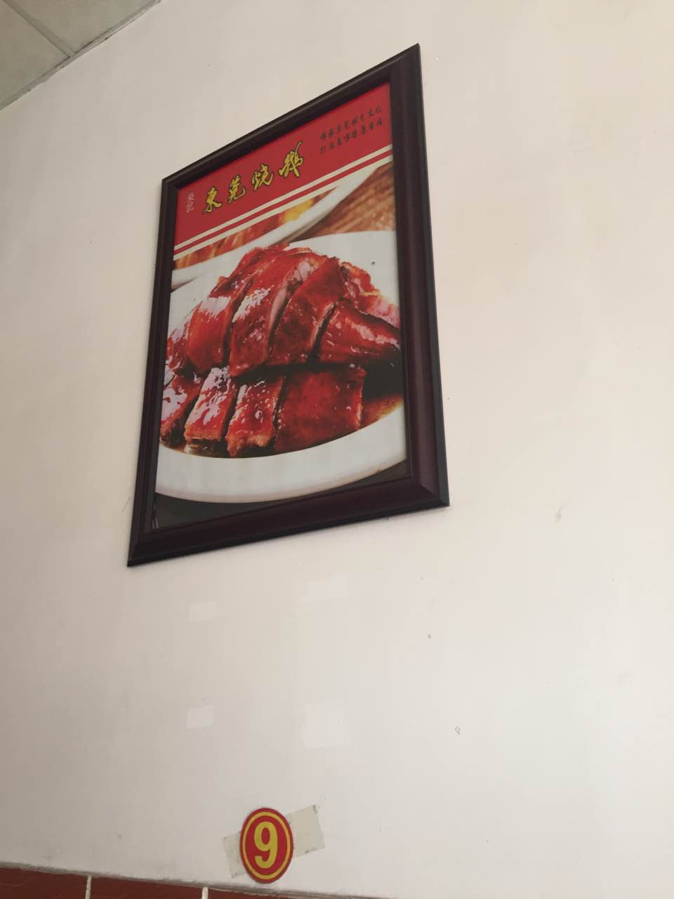 荣记东莞烧鹅(西湖店)