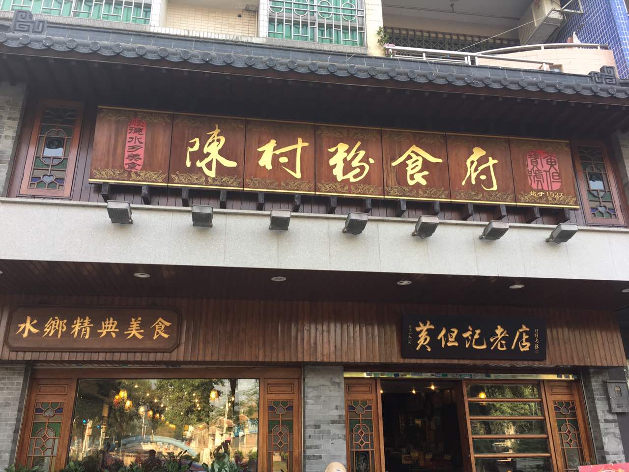 陈村粉食府图片