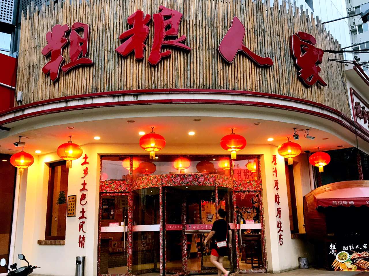 2021粗粮人家(东四十条店)美食餐厅,很好吃,量大,便宜.