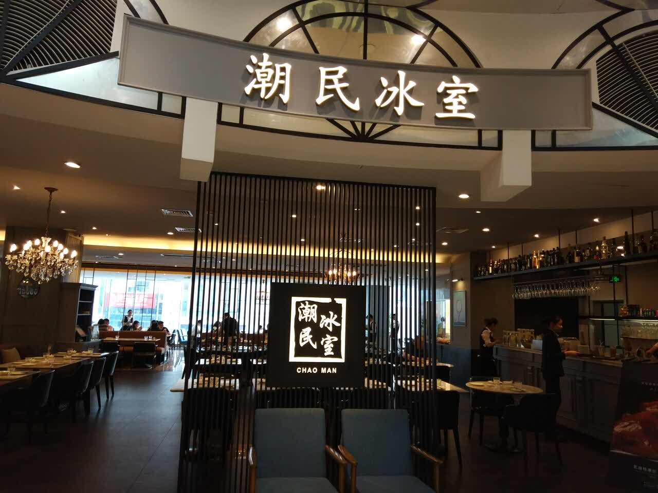 潮民冰室(美罗城店)