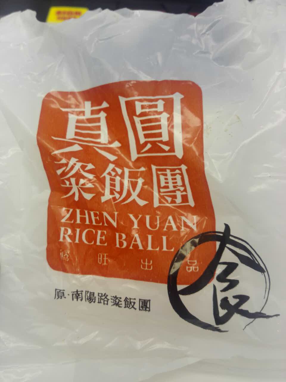 2021真圆粢饭团(南京西路店)美食餐厅,上班路上顺手买的,图个方便.