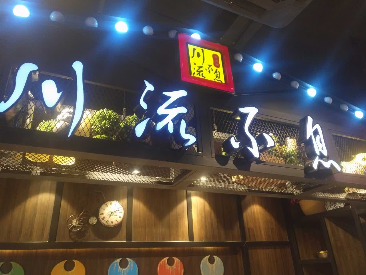 川流不息(仓汇路店)