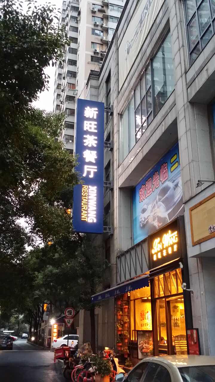 上海新旺茶餐厅图片