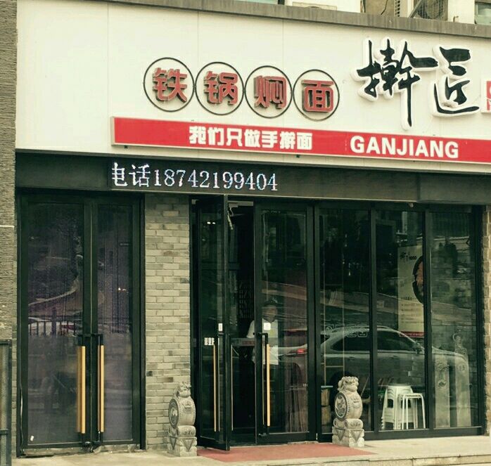 擀匠金排焖面(华录店)