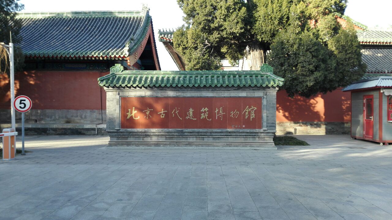 北京古代建築博物館旅遊景點攻略圖