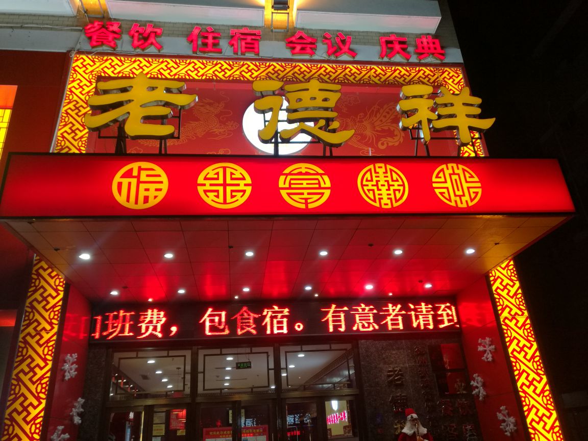 德州老德祥好吃吗,老德祥味道怎么样,环境/服务好不好_点评_评价