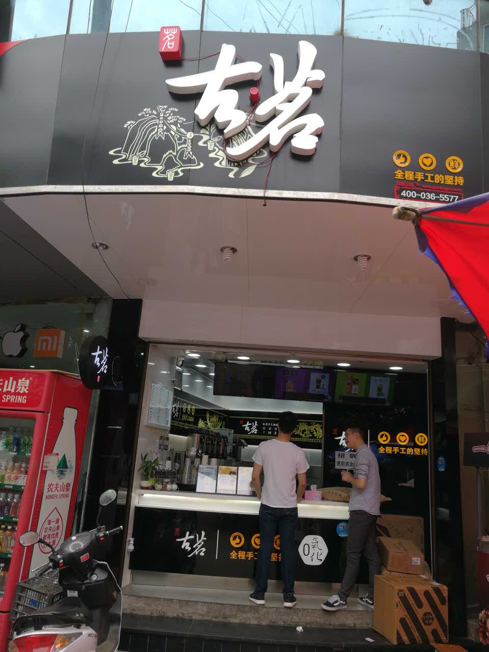 古茗奶茶(文理学院店)