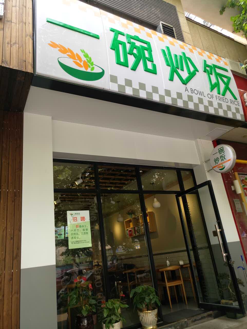 2021一碗炒饭(长江长店)美食餐厅,非常好吃,恨不得天天吃,开
