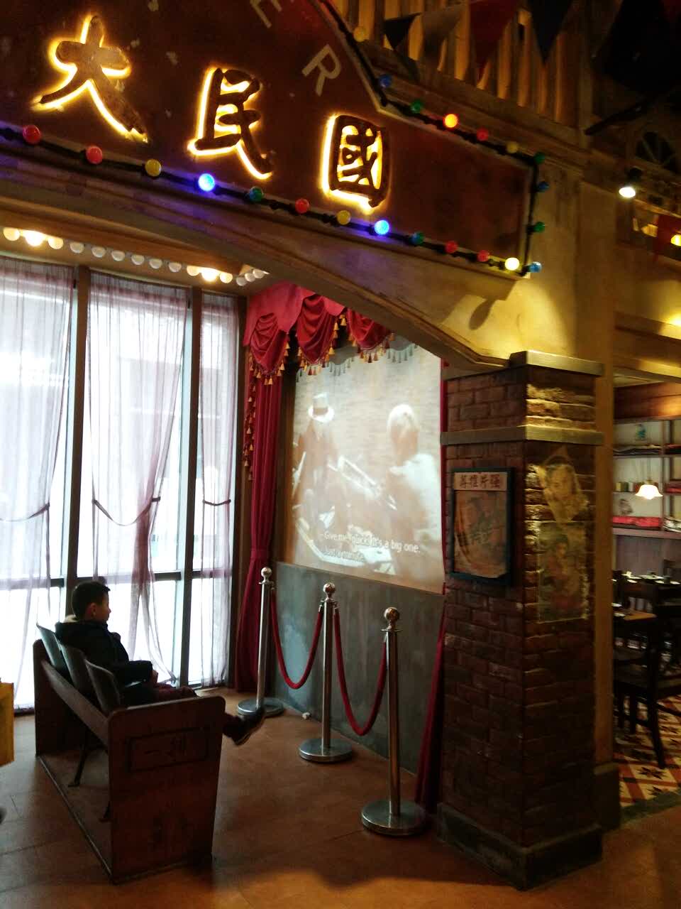 民国往事餐厅(茂业店)