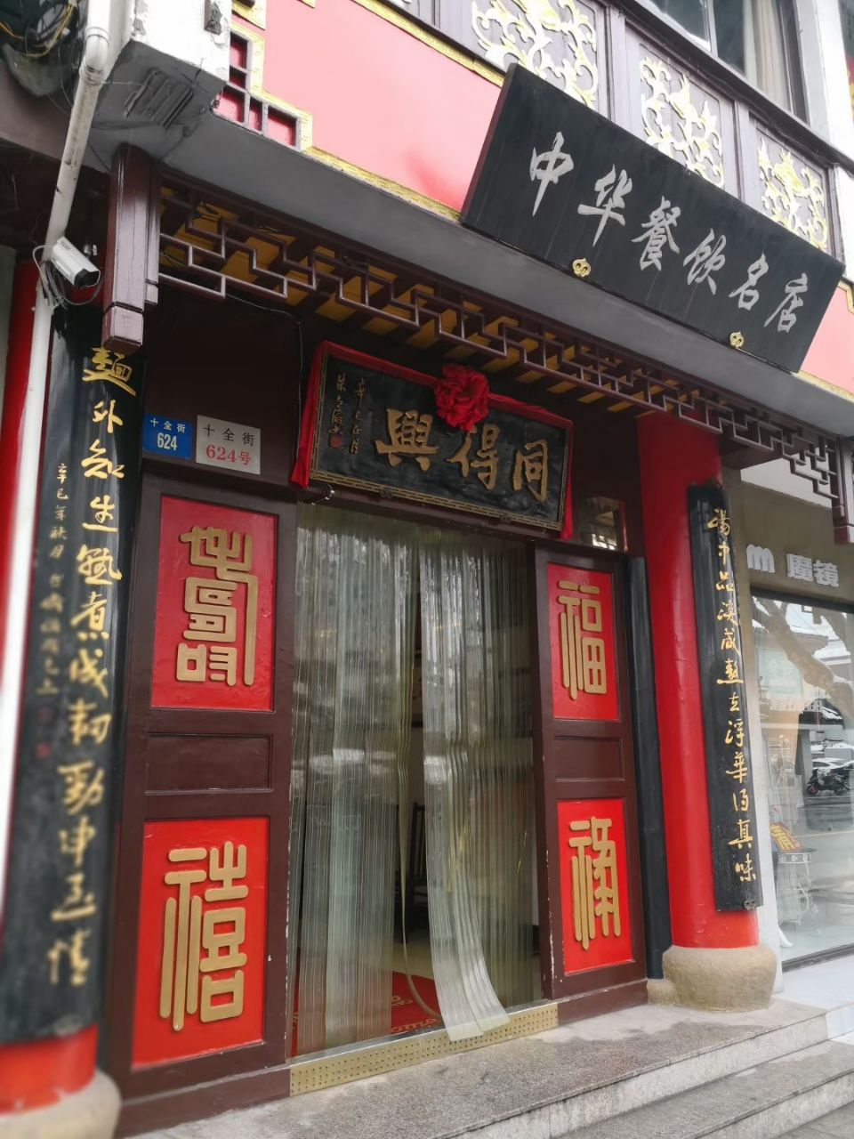 同得兴精品面馆(十全街店)