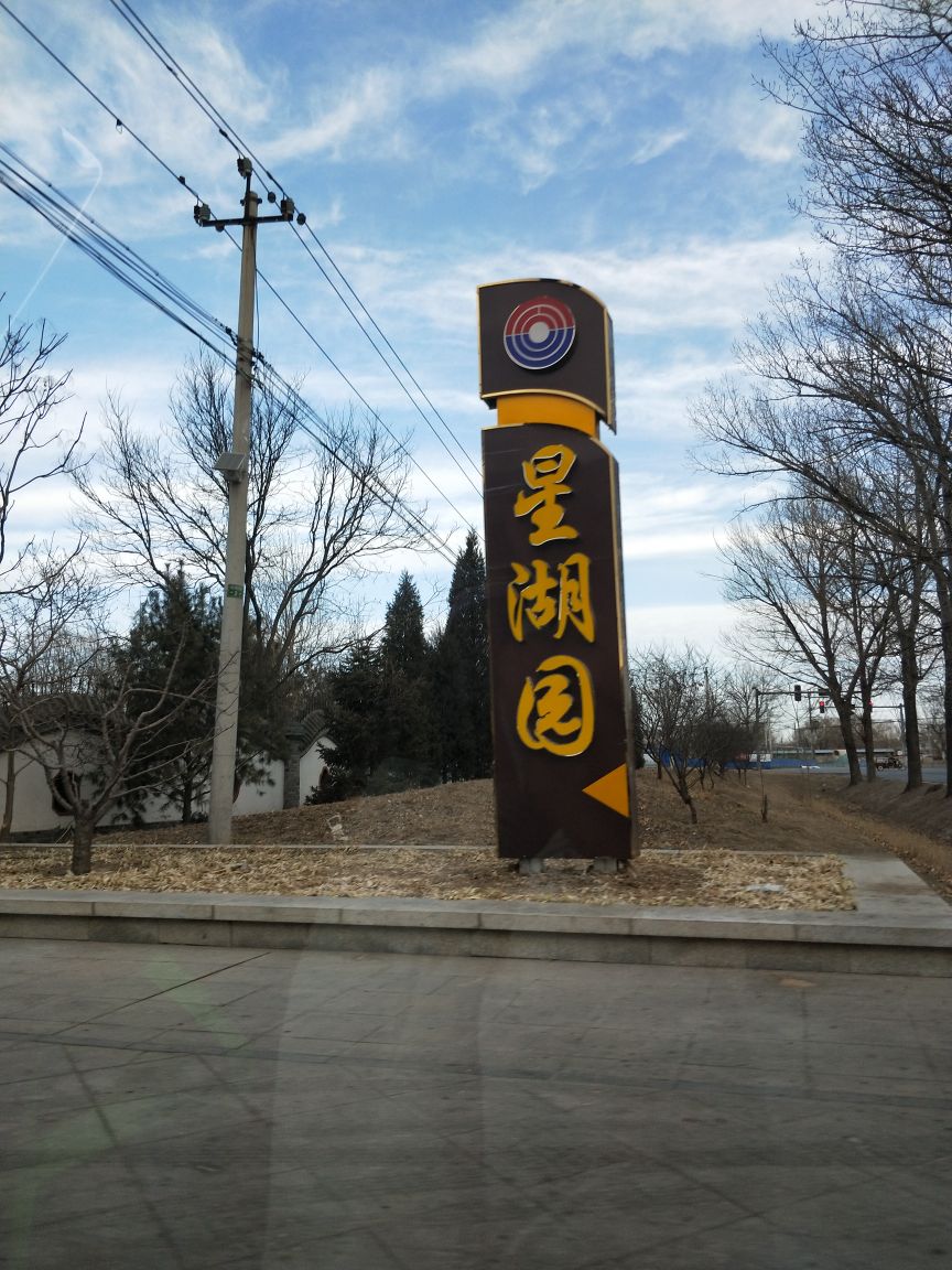 星湖园温泉