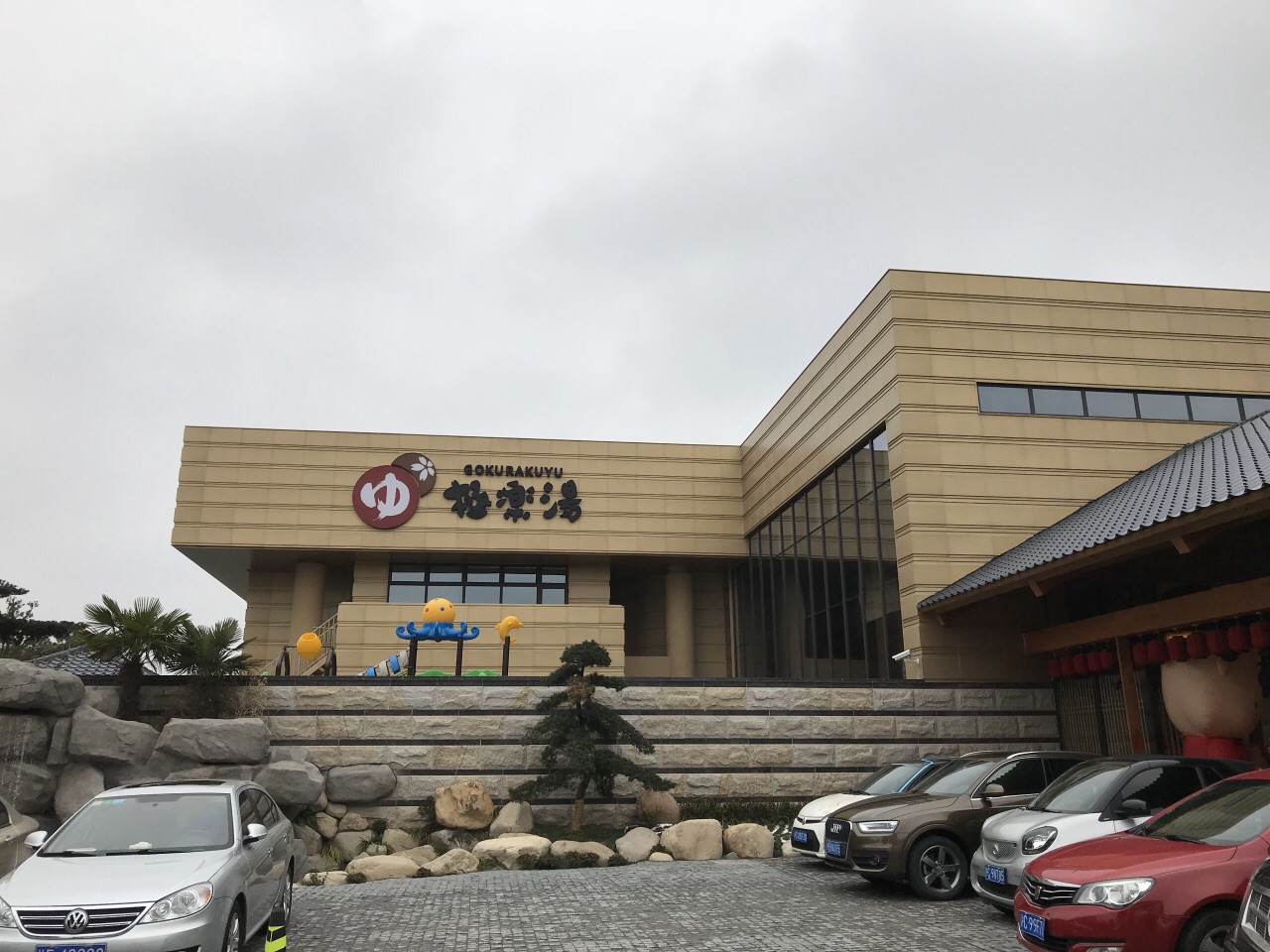上海极乐汤川沙温泉馆好玩吗,上海极乐汤川沙温泉馆景点怎么样_点评