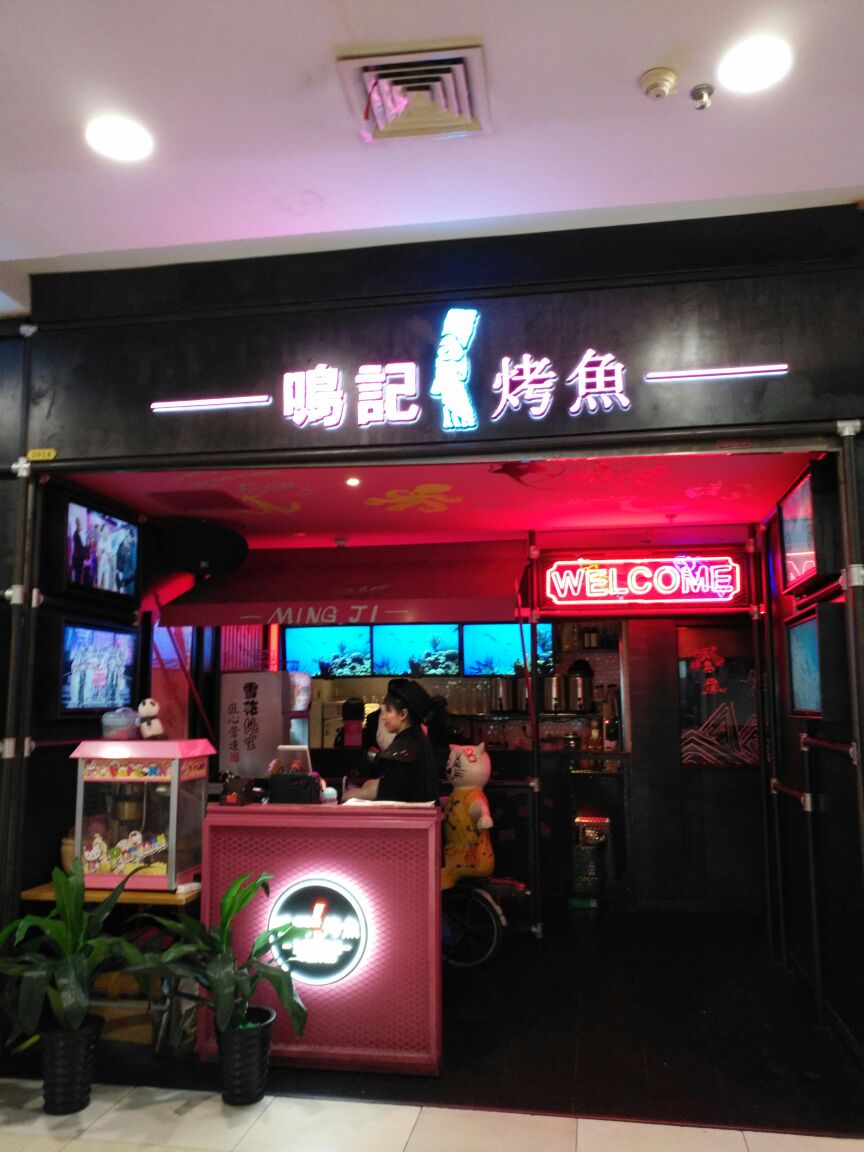 鸣记烤鱼(宝龙城市广场店)