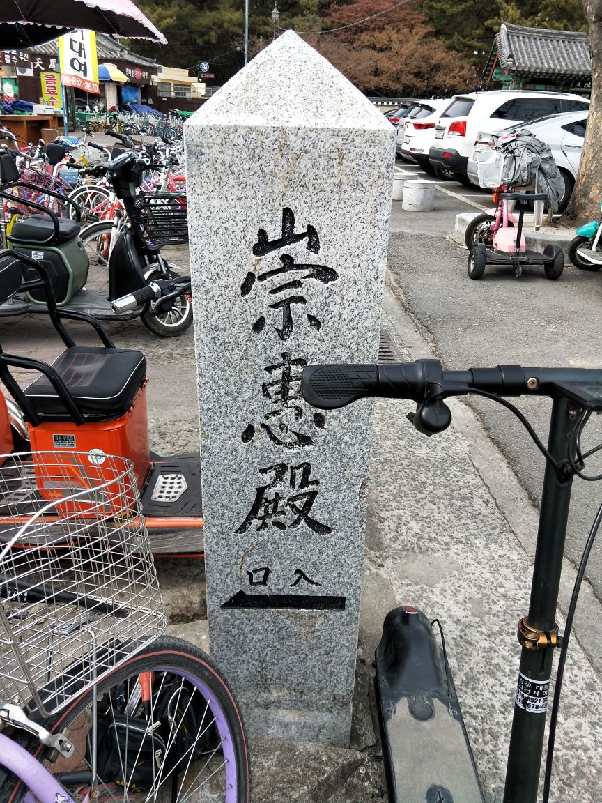 崇惠殿