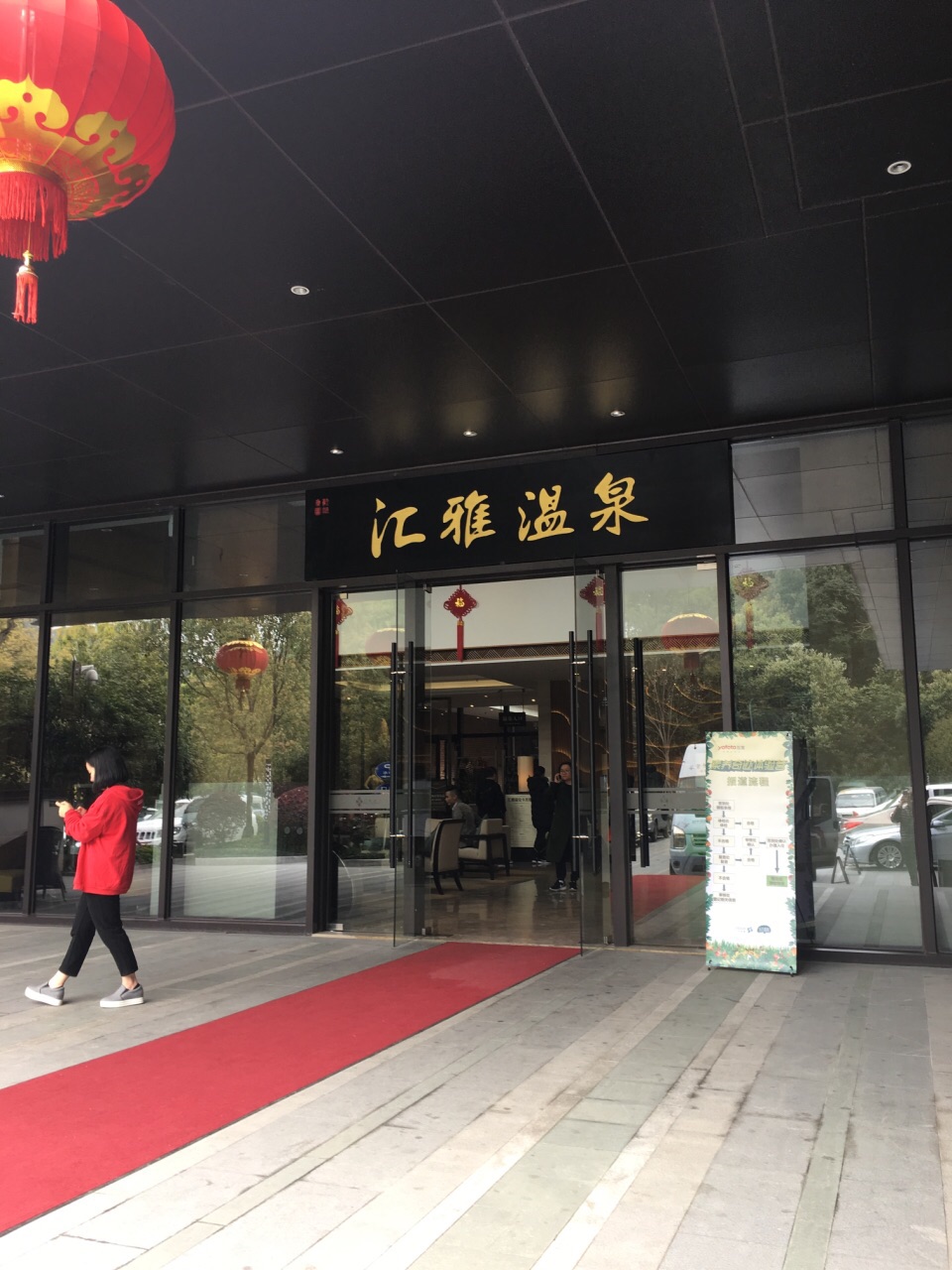 桂湖汇雅温泉酒店图片
