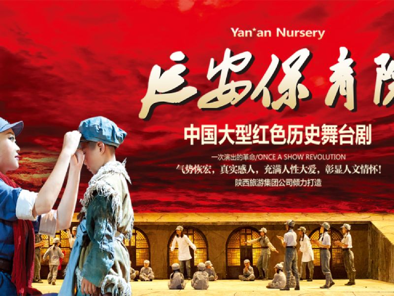 延安红色历史舞台剧《延安保育院》攻略-红色历史舞台剧《延安保育院