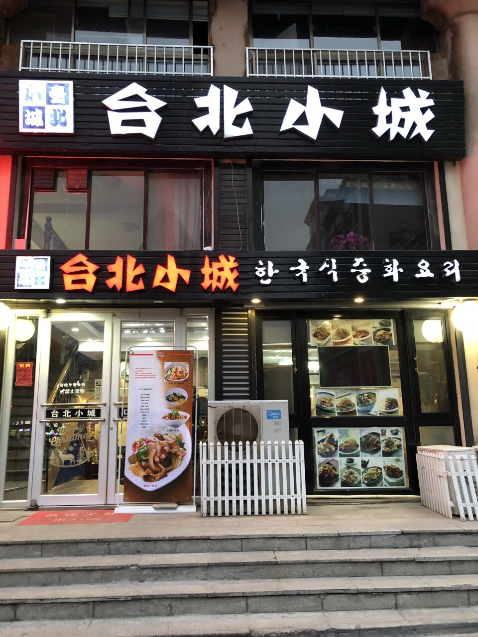 21台北小城 财富广场店 美食餐厅 应该是韩国风格的中华料理 去哪儿攻略