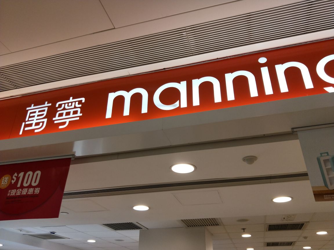 香港万宁(新都广场店)怎么样/如何去,万宁(新都广场店)购物好不好