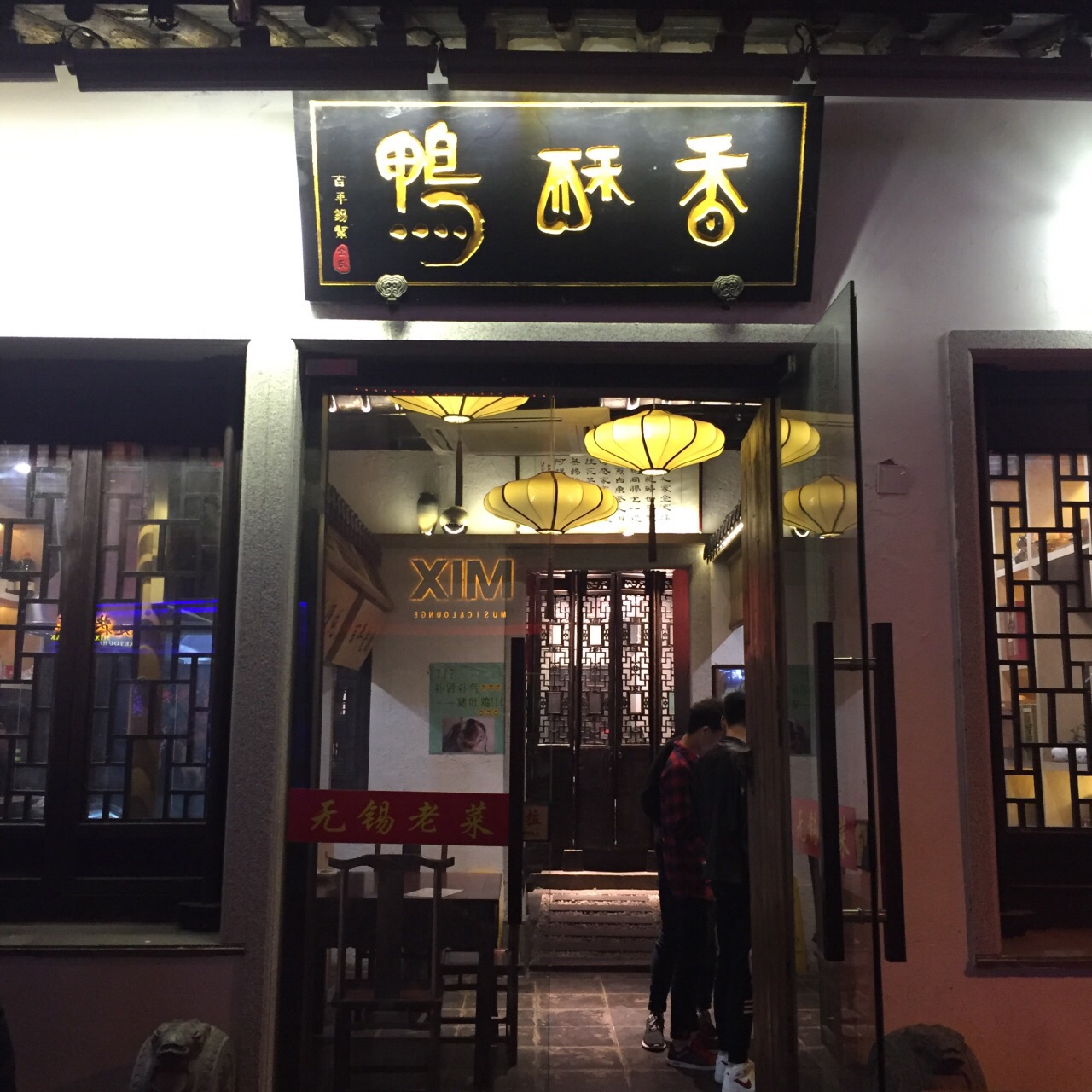 果然是专门做香酥鸭的店鸭子做的外酥里嫩店内古色