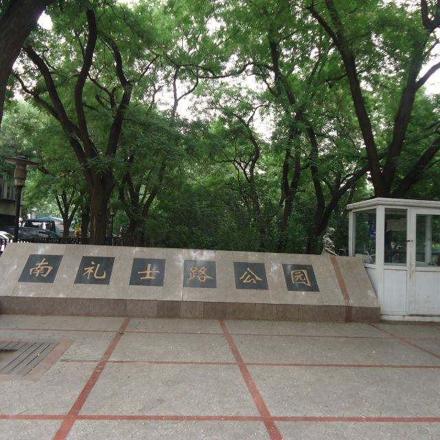 南礼士路公园