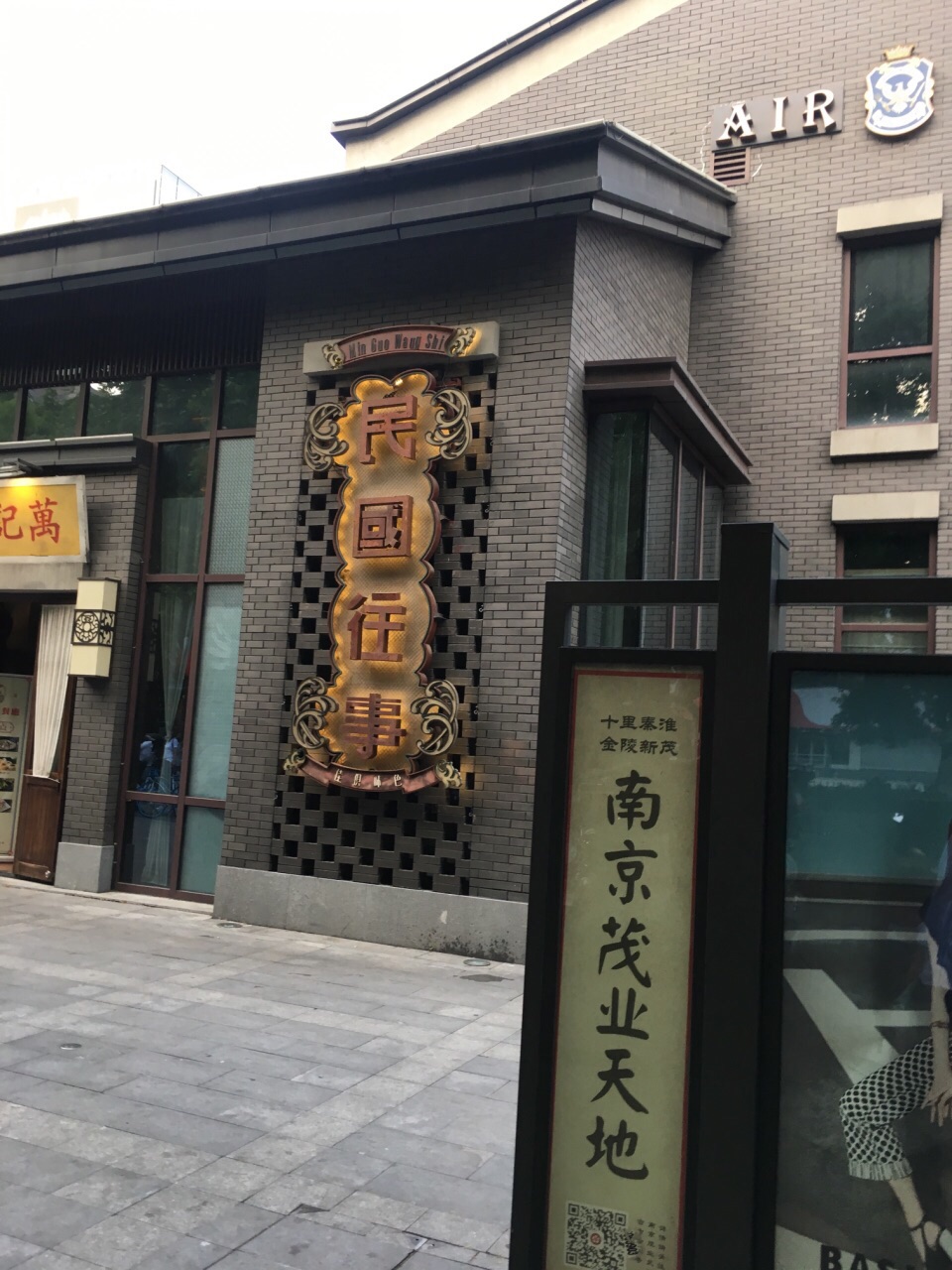 2021民国往事餐厅(夫子庙茂业店)美食餐厅,非常容易找距离.