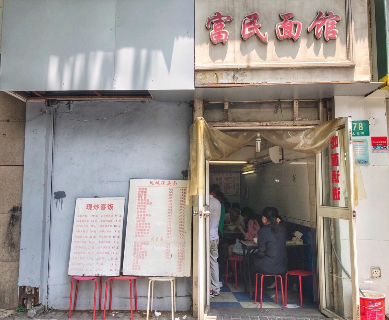 富民面馆(太仓路店)