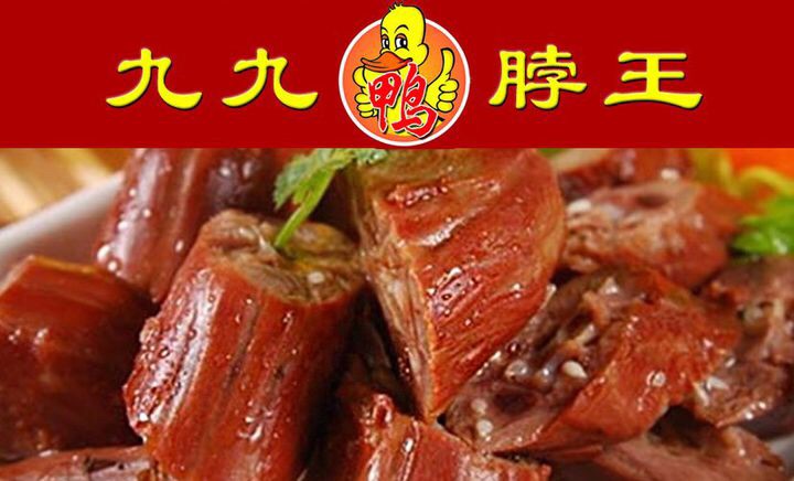 2023九九鸭脖王(建设街店)美食餐厅,.,且味香入骨,"表里如一.