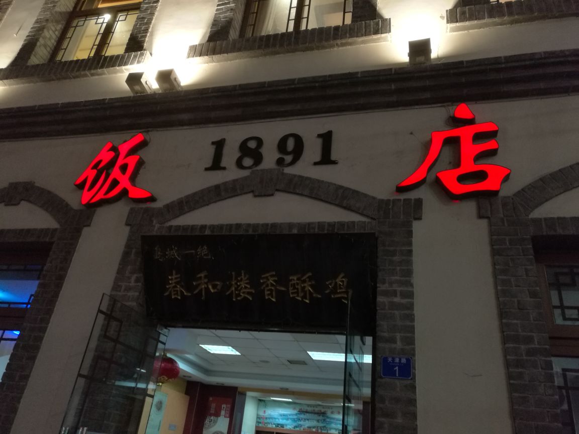 春和楼 中山路店图片